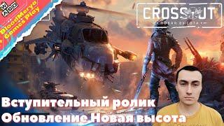 Crossout обновление Новая высота вступительный ролик мини обзор