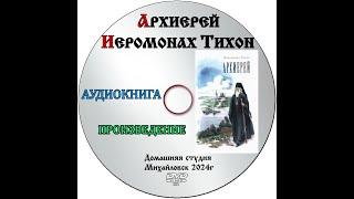 АУДИОКНИГА ПРОИЗВЕДЕНИЕ. РАССКАЗ "АРХИЕРЕЙ" ИЕРОМОНАХ ТИХОН