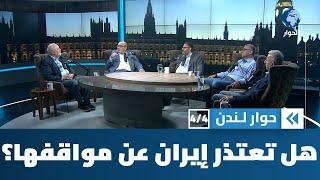 هل تكون الحرب على إيران فرصة للمراجعة وتصويب المواقف؟ | حوار لندن