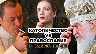 Католичество vs Православие | Всемирка на ЕГЭ