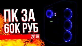 НА ЧТО СПОСОБНА САМАЯ ЛУЧШАЯ СБОРКА ПК 2019 ЗА 60000 Руб? | GeForce RTX 2060 + Ryzen 5 2600