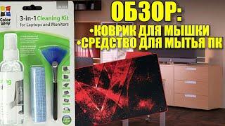 ОБЗОР КОВРИКА ДЛЯ МЫШКИ И СРЕДСТВА ДЛЯ МЫТЬЯ ПК ► RedvanRage