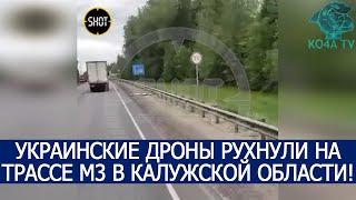 УКРАИНСКИЕ ДРОНЫ РУХНУЛИ НА ТРАССЕ М3 В КАЛУЖСКОЙ ОБЛАСТИ!