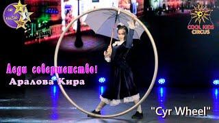 Debut. "Lady perfection!" - a new performance by the young circus acrobat (Cyr Wheel) Aralova Kira.