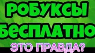 ПАРКУР НА 2,000 РОБУКСОВ ЭТО ПРАВДА?