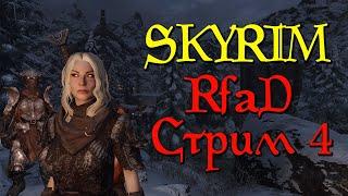 Skyrim Requiem - Стрим 4. Ольга Абузова дальше делает грязь (RfaD от Immersive Chicken)