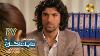 Fatmagul -Episode 27- سریال فاطماگل- قسمت 27 -دوبله فارسی - ورژن 90دقیقه ای