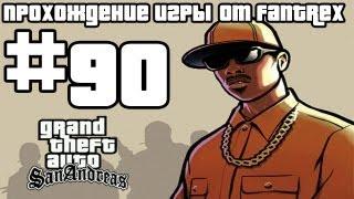 Прохождение GTA San Andreas: Миссия #90 - Ограбление казино Калигула