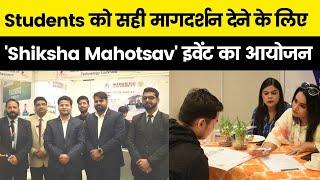 New Delhi: Students को सही मागदर्शन देने के लिए  'Shiksha Mahotsav' इवेंट का आयोजन