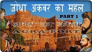 ROYAL FORT OF JODHA AKBAR - PART 1