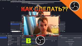 РАМКА для ВЕБ-КАМЕРЫ В OBS. STUDIO ГДЕ  СКАЧАТЬ КАК НАСТРОИТЬ?