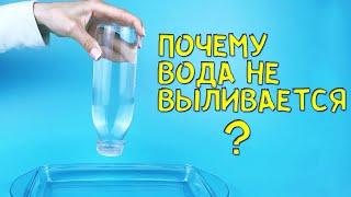 Крутой трюк с водой в бутылке | Вода не вытекает из перевернутой бутылки