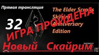 Skyrim Anniversary Edition. Новый СКАЙРИМ! Прохождение, выживание! Знакомство с игрой на  трансляции