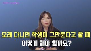 오래 다니던 학생이 그만둔다고 할 때 어떻게 해야 할까요? [원장님들 물어보살]