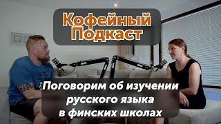 Русский язык как иностранный в финских школах.