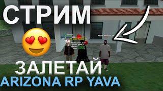 НАШЛИ ГЛАВНОГО ОБМАНЩИКА НА 25 РАЗБОР С АДМИНИСТРАЦИЕЙ!!!  ОТКРЫТИЕ ARIZONA RP YAVA  ПРОМОКОД #ALICE