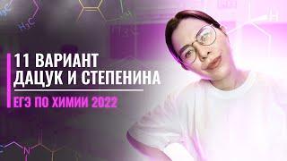 Вариант №11 по химии Дацук и Степенина | ЕГЭ по химии 2022