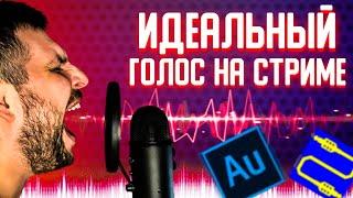 ОБРАБОТКА ГОЛОСА В ADOBE AUDITION