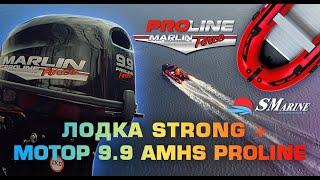 Лодка Marlin Strong и мотор 9.9 AMHS ProLine