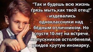  Истории из жизни  Насмехались над нищим отличником, а на встрече выпускников ахнули 