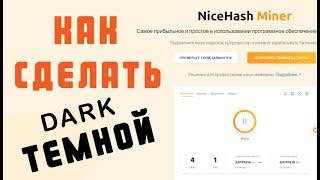 КАК СДЕЛАТЬ ТЕМНОЙ ТЕМУ = NiceHash = $$$