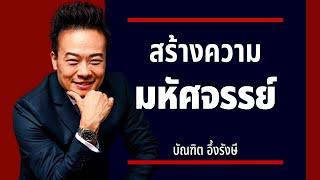 5 เทคนิคใหม่ แห่งการสร้างความมหัศจรรย์ และสุขภาพดีทั้งชีวิต | Bundit Ungrangsee