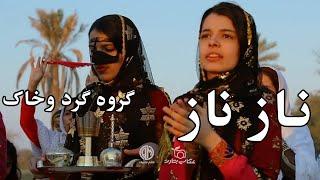 میوزیک ویدیو گروه گرد و خاک قشم - ناز ناز | Gard o Khak - Naz Naz