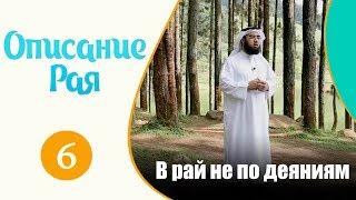 Ты не войдешь в рай по своим деяниям | "Описание рая" | Хасан аль-Хусейни [№6]