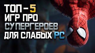 Топ 5 игр про супергероев, для слабых ПК, игры для слабых пк