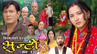 भुन्टी भाग- २३० [ Bhunti Epi-230 ] II Asha Gautam II Sukumaya II September 03/2024