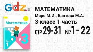 Стр. 29-31 № 1-22 - Математика 3 класс 1 часть Моро