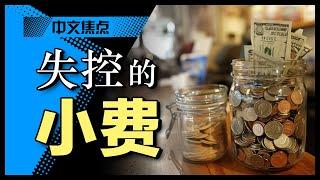 美国失控的小费 翻倍成隐藏税？｜小费18%起 合理吗？|小费成负担 北美噩梦 华人叫苦|疯狂的小费 简直在抢钱？｜越来越多商家收小费 得来速也收小费 你买账吗？|愧疚小费 平板收费 压力大？｜中文焦点