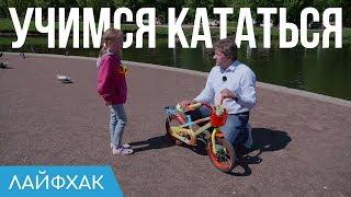 Как научить ребёнка кататься на велосипеде