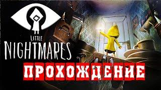 Little Nightmares прохождение без комментариев