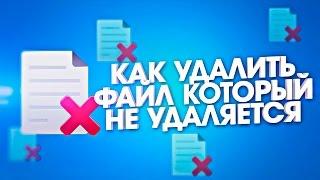 Как удалить файл который не удаляется