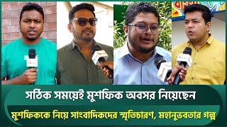 সঠিক সময়ে অবসর নিয়েছেন মুশফিক; সাংবাদিকদের স্মৃতিচারণ, শোনালেন ডেডিকেশন, মহানুভবতার গল্প | Mushfiq