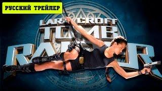 Лара Крофт: Расхитительница гробниц / LARA CROFT (2001) Русский трейлер HD