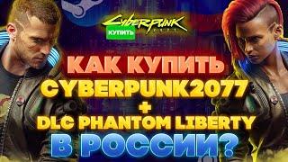  КАК КУПИТЬ CYBERPUNK 2077 В РОССИИ STEAM ️ + DLC PHANTOM LIBERTY