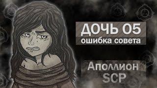 Аполлион SCP [Дочь О5, а также почему совету О5 нельзя иметь детей]