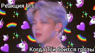 °Реакция bts, когда Т/и боится грозы°