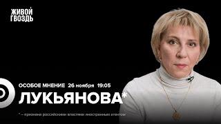 Ордер МУС на Нетаньяху. Эскалация в Украине. Елена Лукьянова*: Особое мнение / 26.11.24