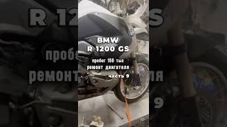 BMW R1200 GS 2008г., пробег 156 тыс., ремонт двигателя. Работаем по пред.записи +7(906)066-49-57