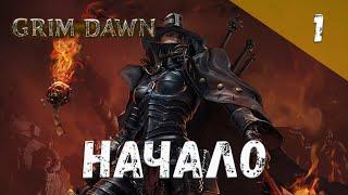 Grim Dawn Прохождение #1 Начало