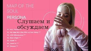 Топ или Флоп? BTS - MAP OF THE SOUL: PERSONA РЕАКЦИЯ Full Album Reaction | Review