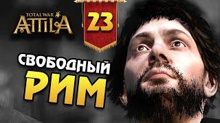 СВОБОДНЫЙ РИМ Последний Римлянин - прохождение Total War Attila - #23