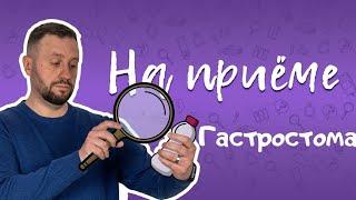 Питание через гастростому. Домашнее энтеральное питание