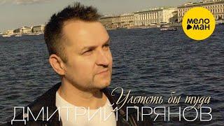 Дмитрий Прянов  -  Улететь бы туда