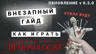 ГАЙД DEMONOLOGIST НА ПРИЗРАКА ИЛИ КАК ИГРАТЬ  DEMONOLOGIST  ДЕМОНОЛОГИЯ  ДЕМОНОЛОГИСТ