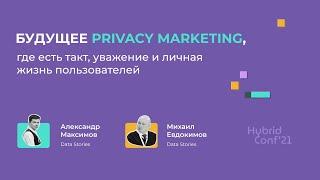 Александр Максимов и Михаил Евдокимов: будущее Privacy marketing