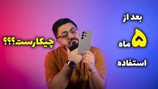 بررسی عملکرد طولانی مدت گلکسی اس ۲۴ اولترا | Galaxy S24 Ultra Review